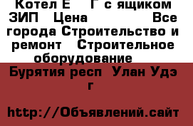 Котел Е-1/9Г с ящиком ЗИП › Цена ­ 495 000 - Все города Строительство и ремонт » Строительное оборудование   . Бурятия респ.,Улан-Удэ г.